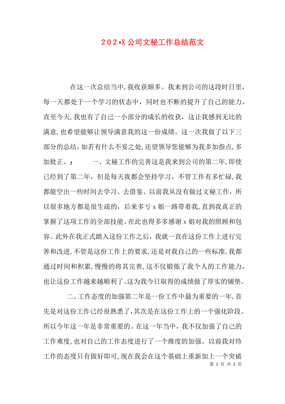 公司文秘工作总结范文_第1页