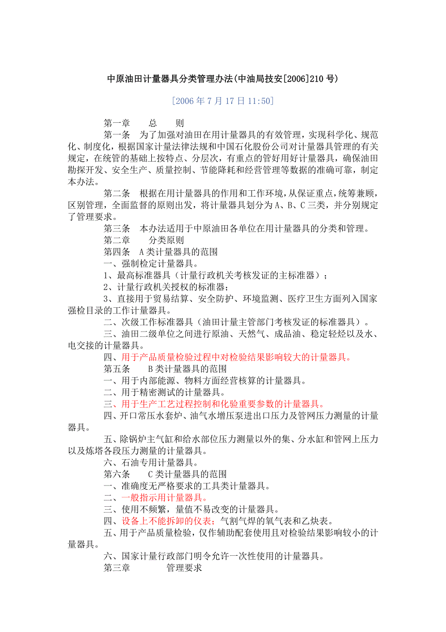 计量器具分类管理办法ABC_第1页