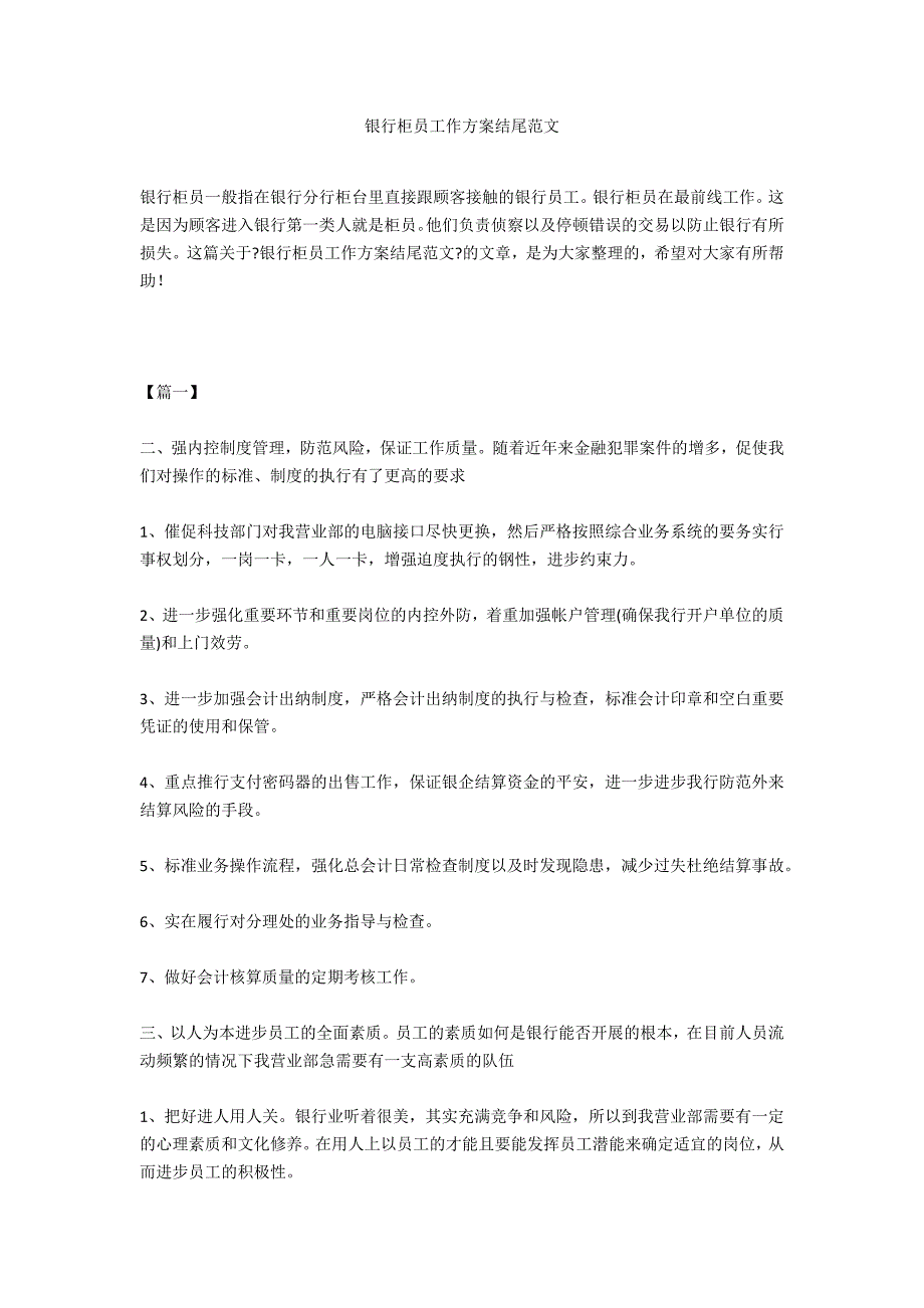 银行柜员工作计划结尾范文_第1页