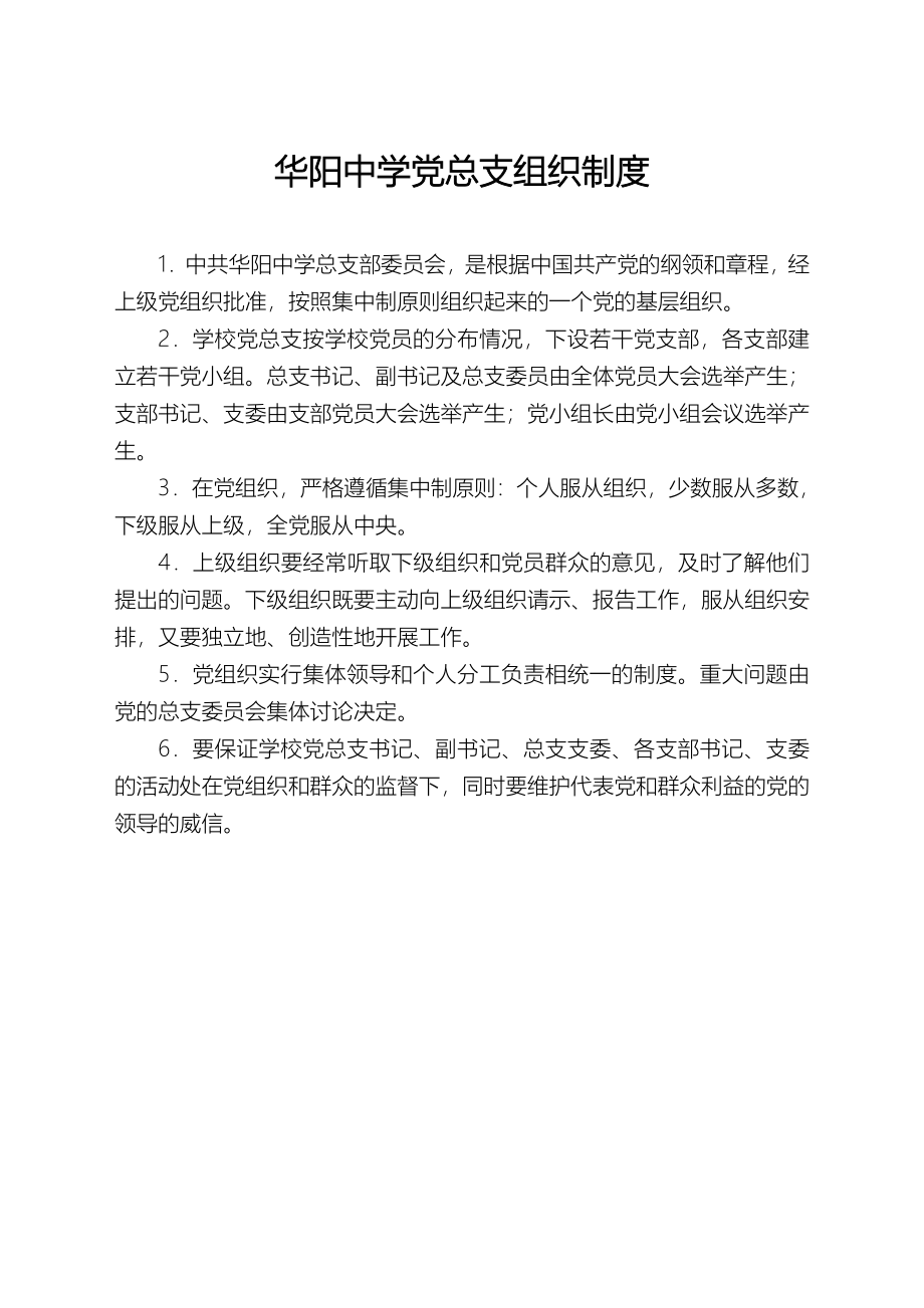 华阳中学党总支组织制度_第1页