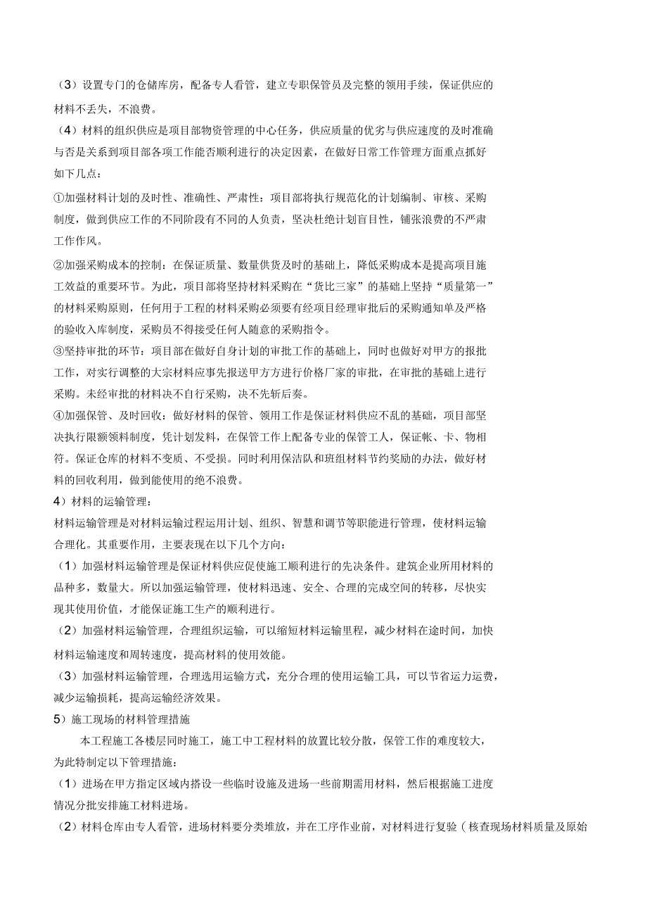 材料设备进场计划及保证措施,主要材料设备用量及采购计划_第2页