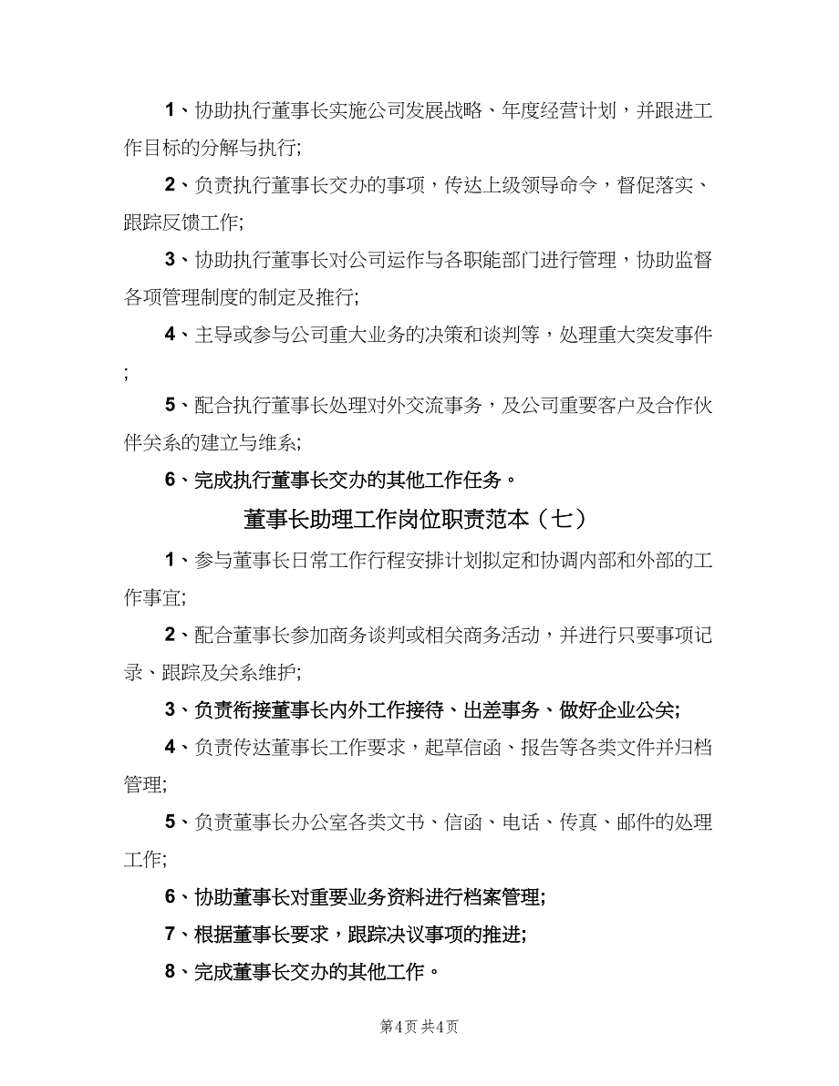 董事长助理工作岗位职责范本（7篇）_第4页