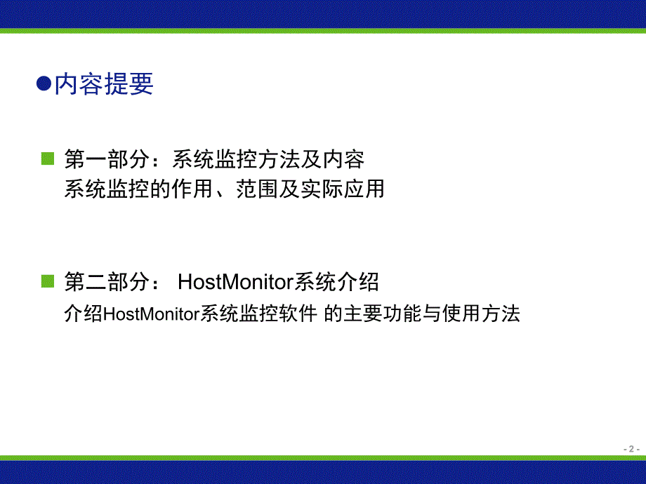 HostMonitor监控软件使用说明.ppt_第2页