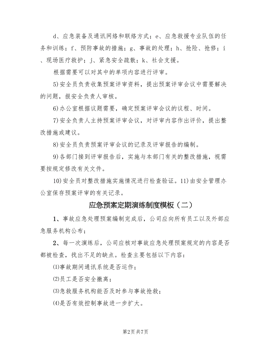 应急预案定期演练制度模板（三篇）_第2页