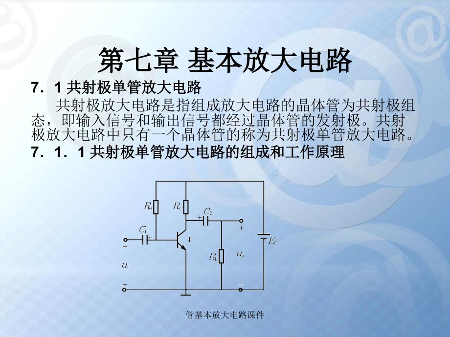 管基本放大电路课件_第1页