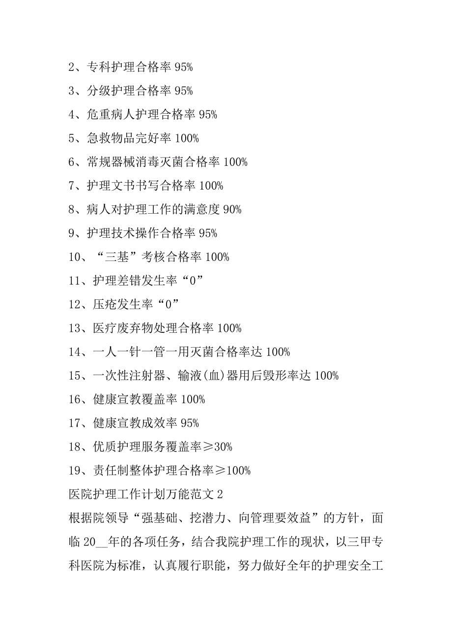 2023年医院护理工作计划万能范本（年）_第5页