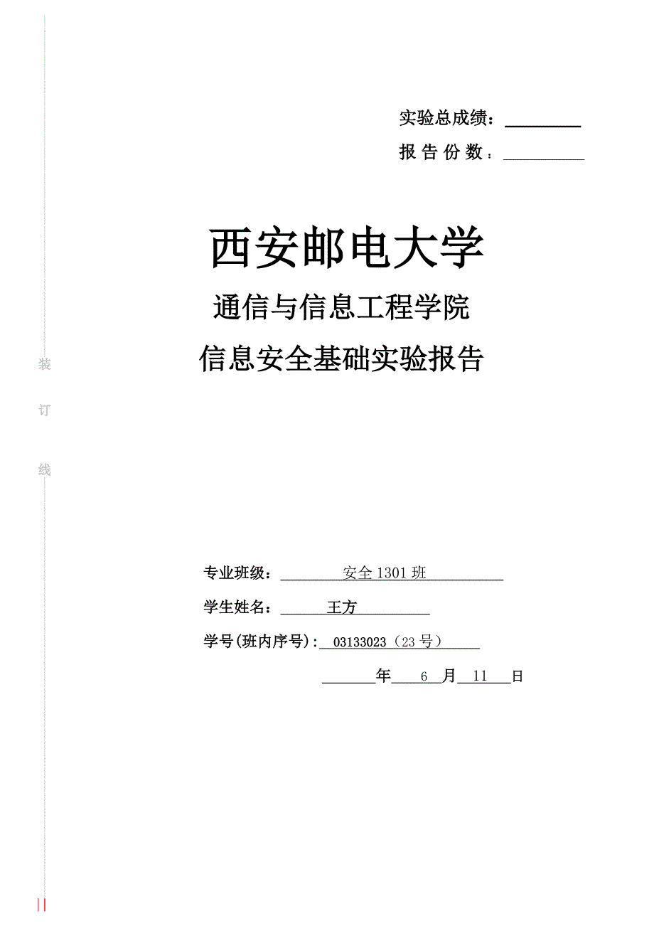 信息安全基础实验报告_第1页