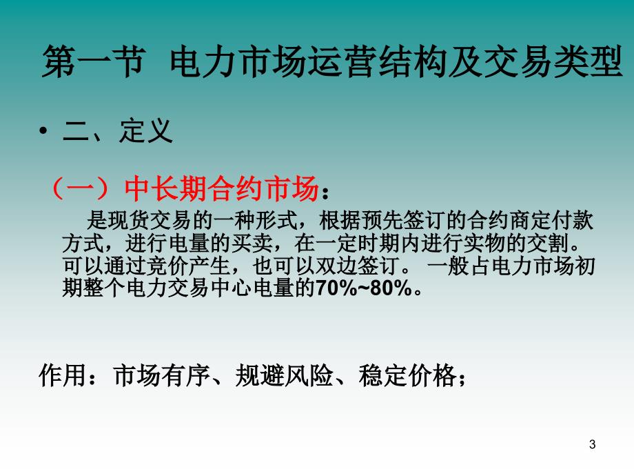 第一节电力市场运营结构及交易类型_第3页