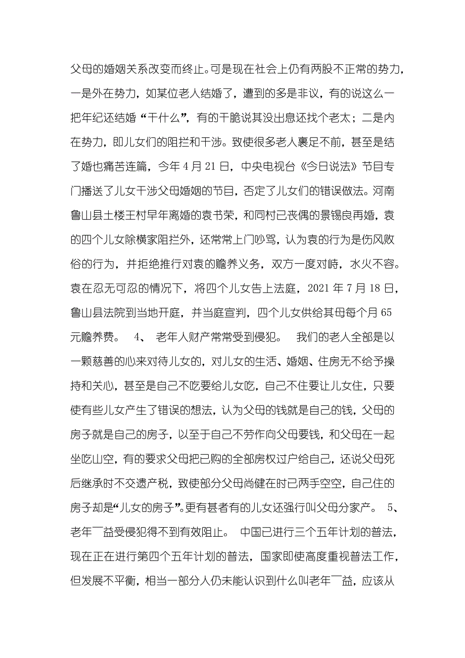 浅论老年人权益保障中存在的关键问题及对策_第3页