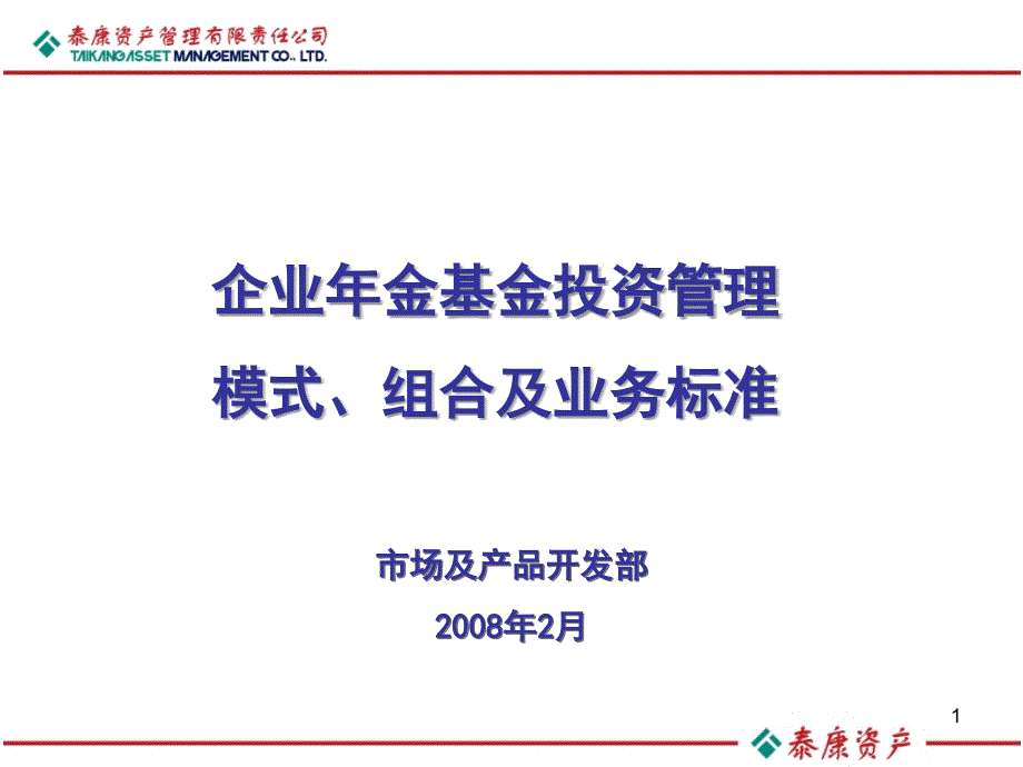 企业年金基金投资管理培训课件_第1页