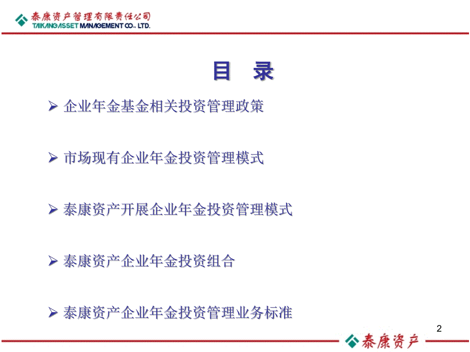 企业年金基金投资管理培训课件_第2页