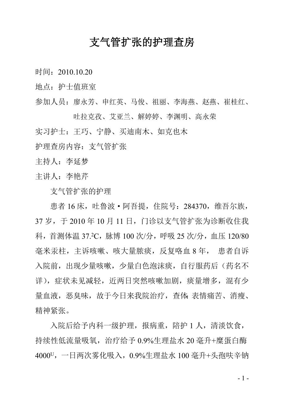 肺心病的护理查房.doc_第1页