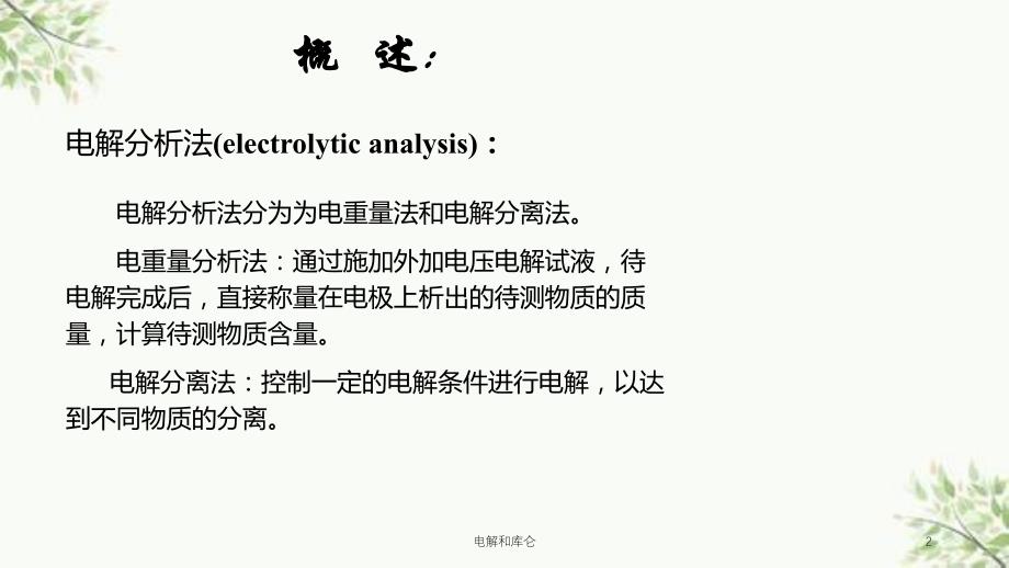 电解和库仑课件_第2页