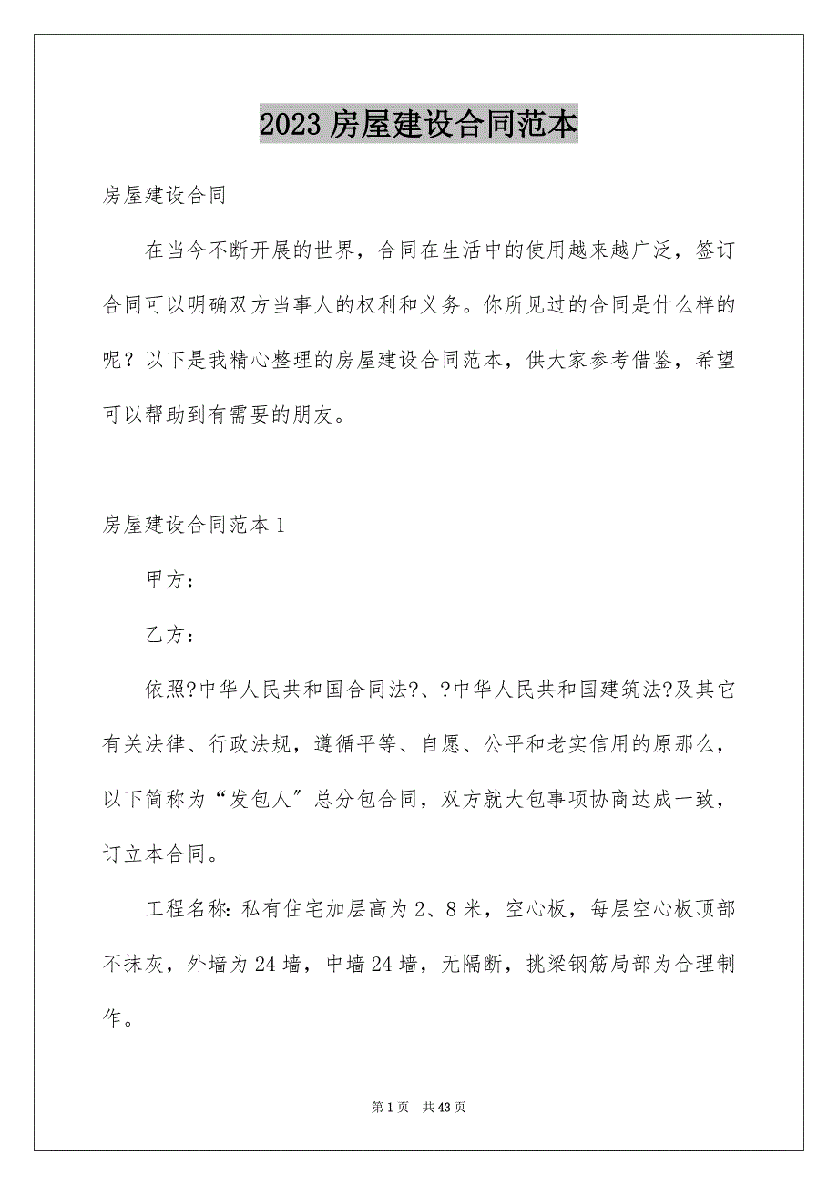 2023年房屋建设合同范本.docx_第1页