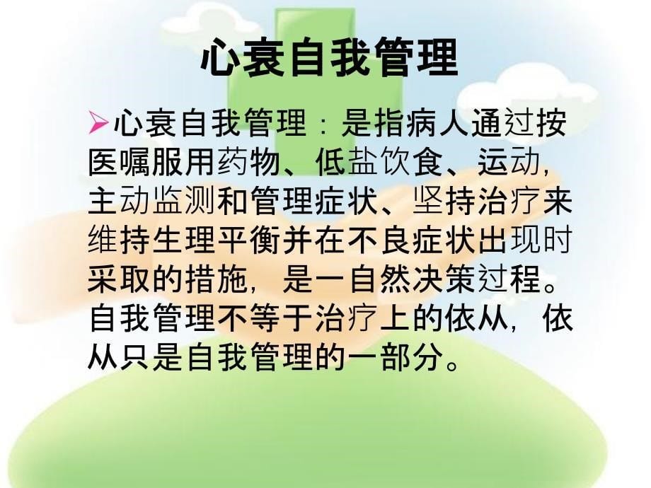 心力衰竭患者的自我管理_第5页