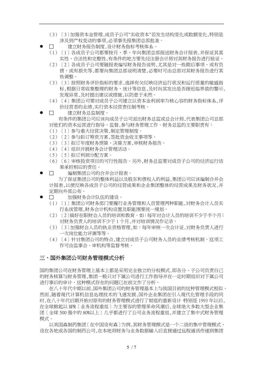 某集团财务管理模式设计方案_第5页