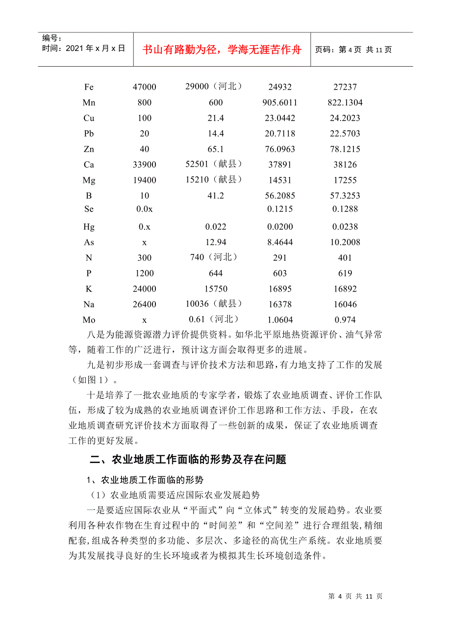 我国农业地质发展战略思考_第4页