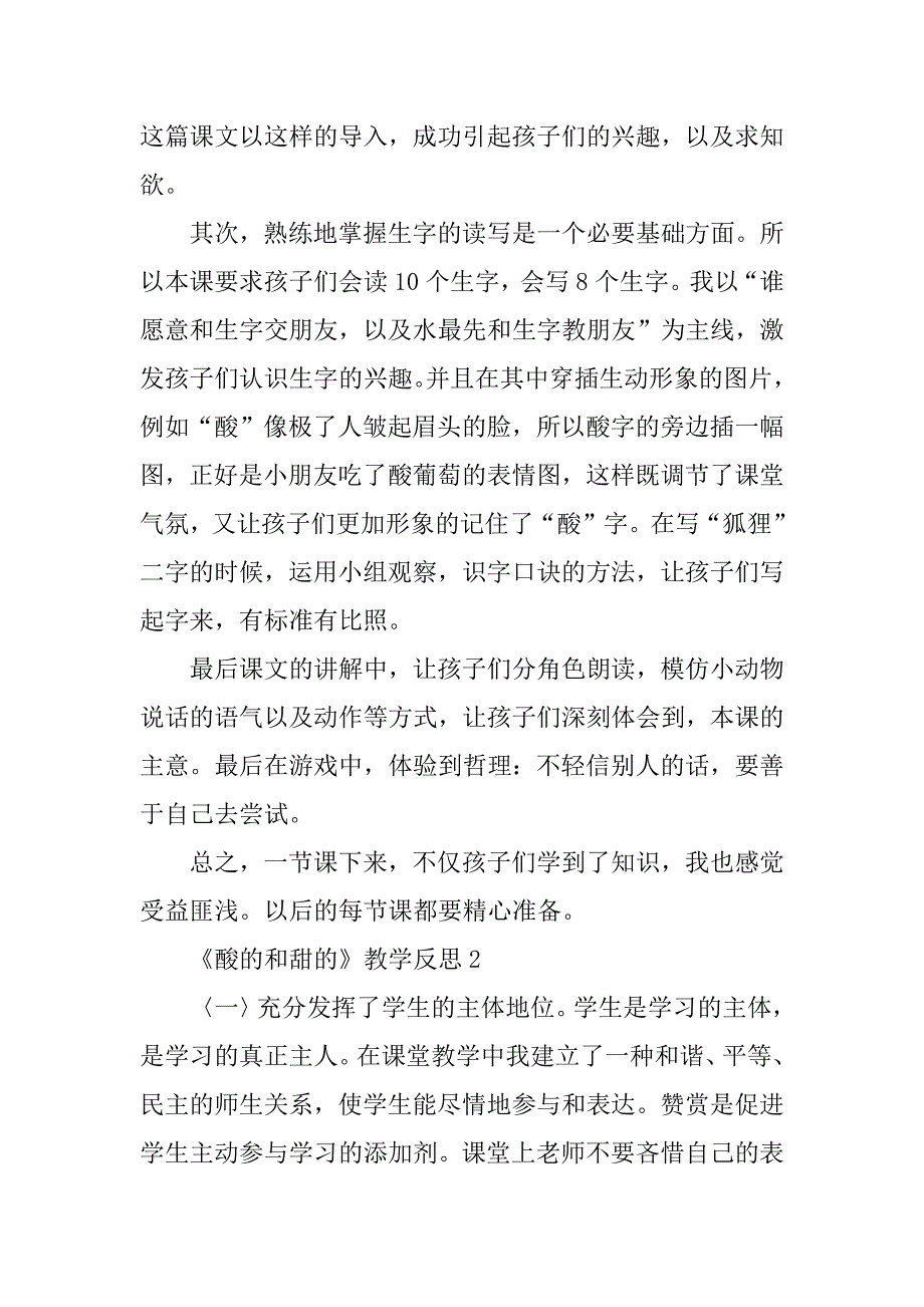 2024年《酸的和甜的》教学反思（通用篇）_第5页