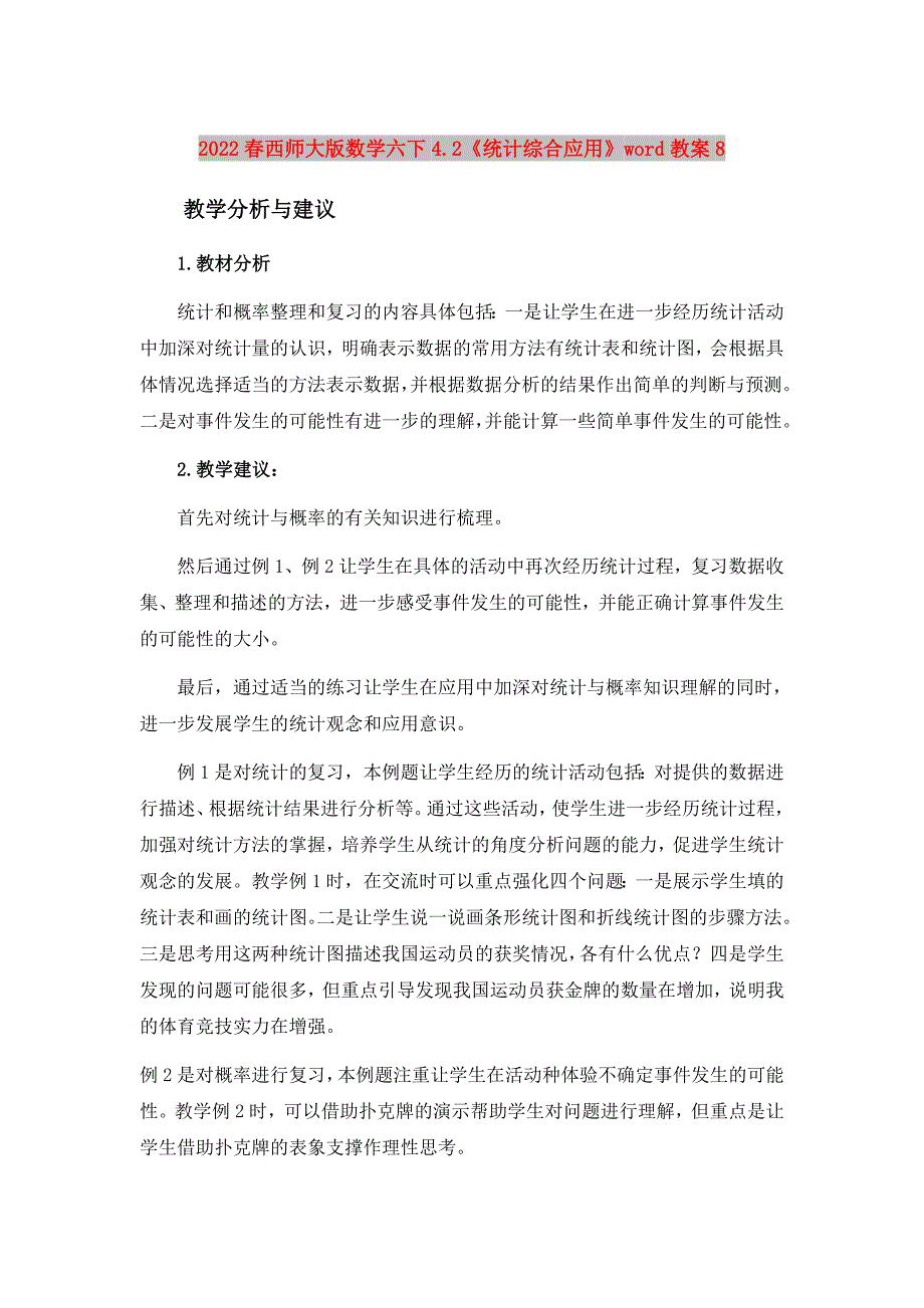 2022春西师大版数学六下4.2《统计综合应用》word教案8_第1页