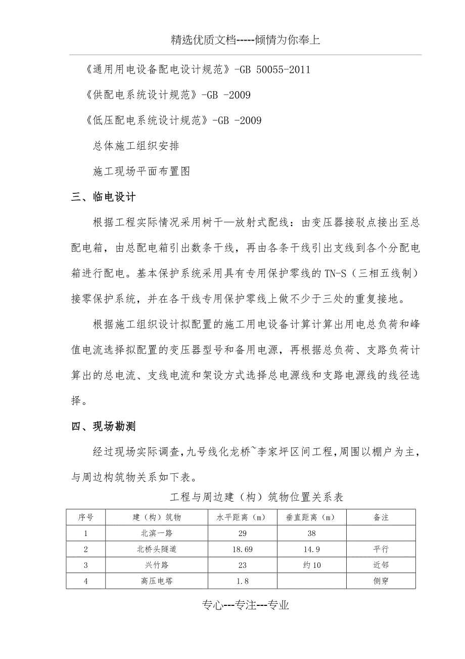 轻轨隧道临建工程临时用电施工方案_第4页