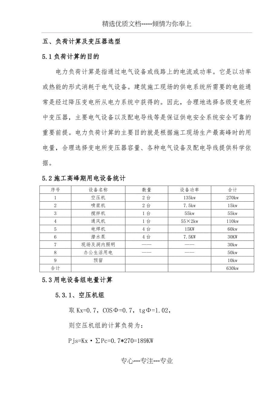 轻轨隧道临建工程临时用电施工方案_第5页