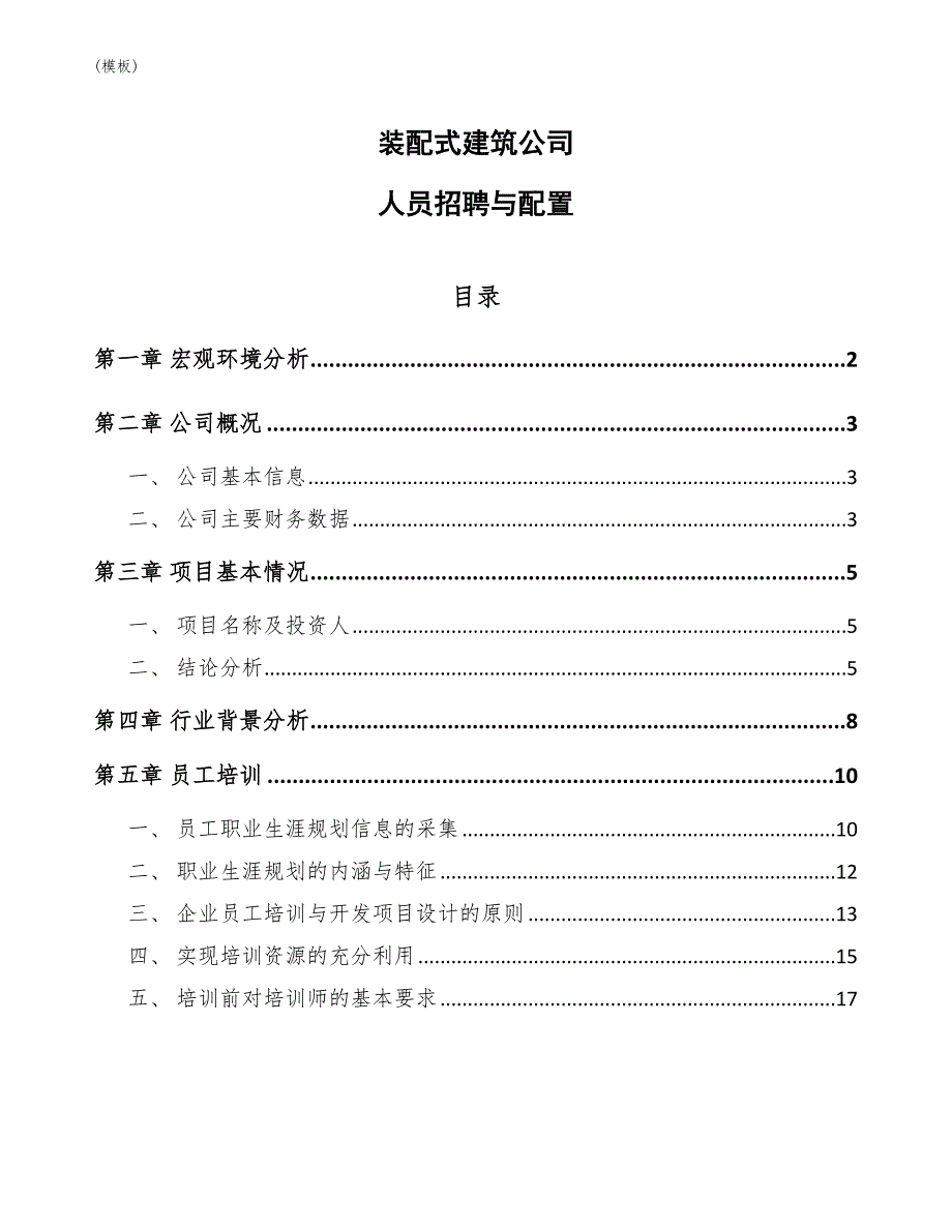 装配式建筑公司人员招聘与配置(模板)_第1页