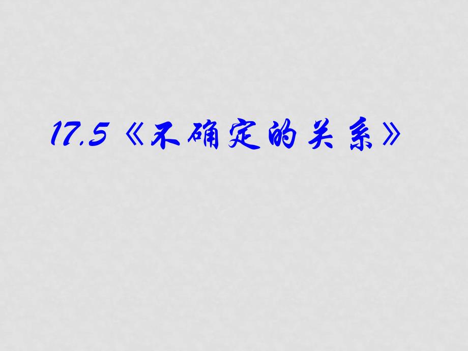 高中物理：17.5《不确定的关系》课件(新人教版 选修35)_第2页