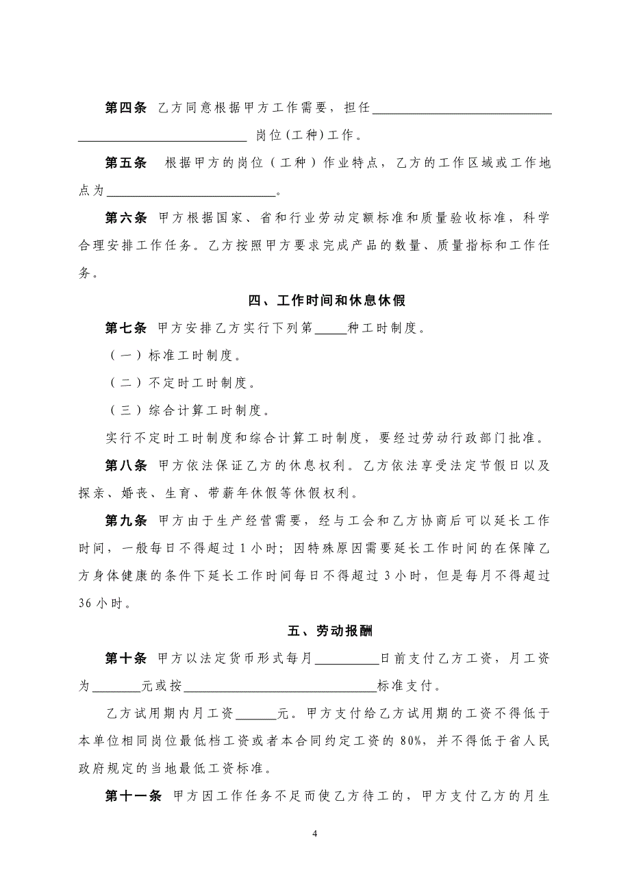 山西省建筑业劳动合同书.doc_第4页