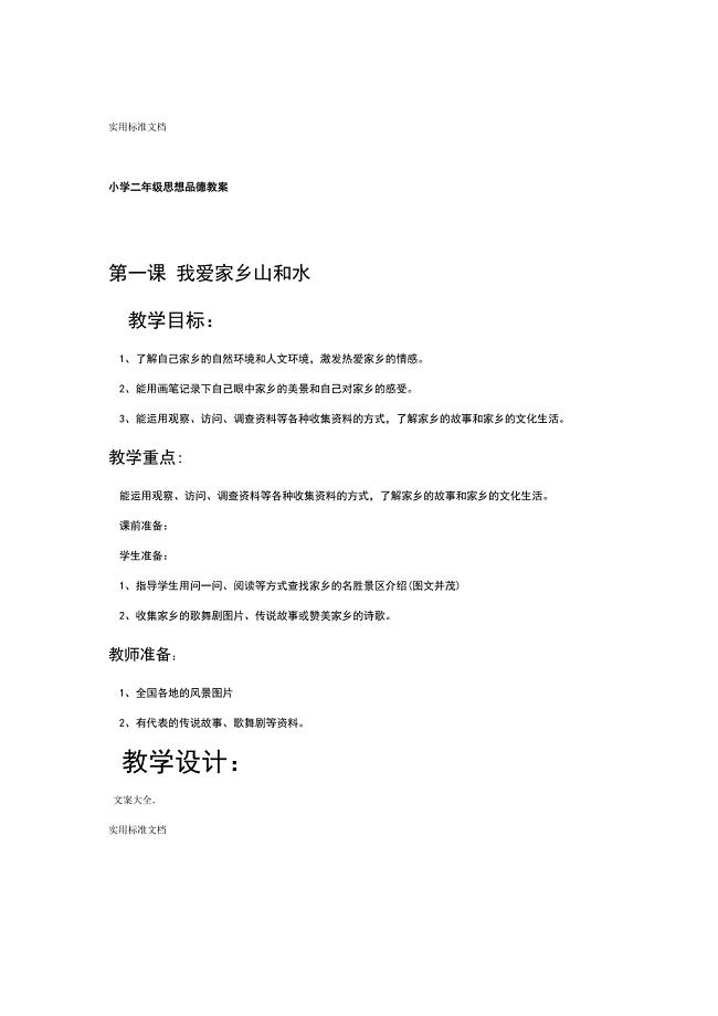 小学二年级思想品德教案