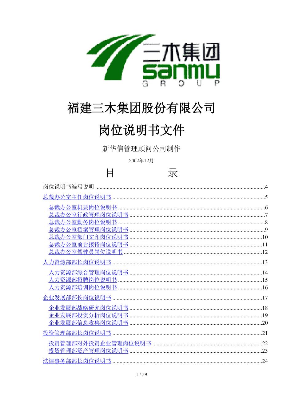 公司全套岗位说明书范本_第1页