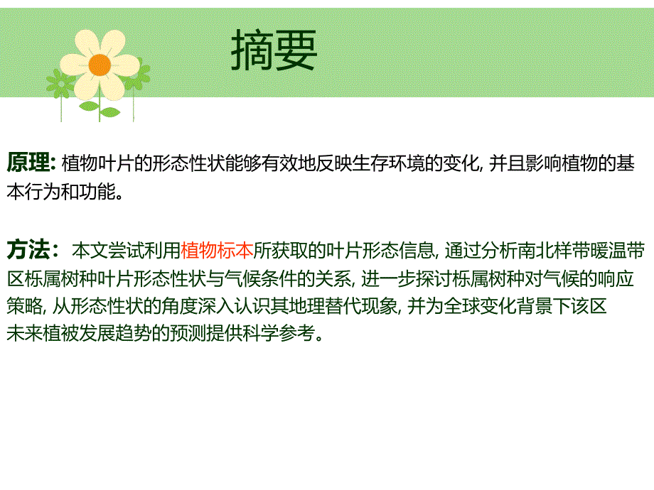 植物生理生态学报告_第4页