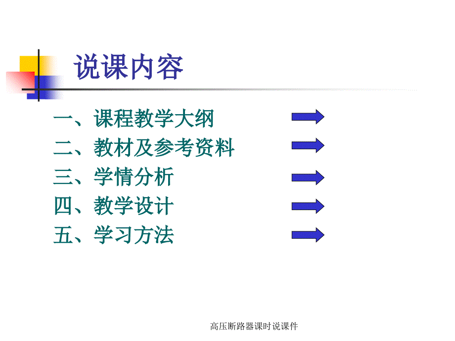 高压断路器课时说课件_第2页