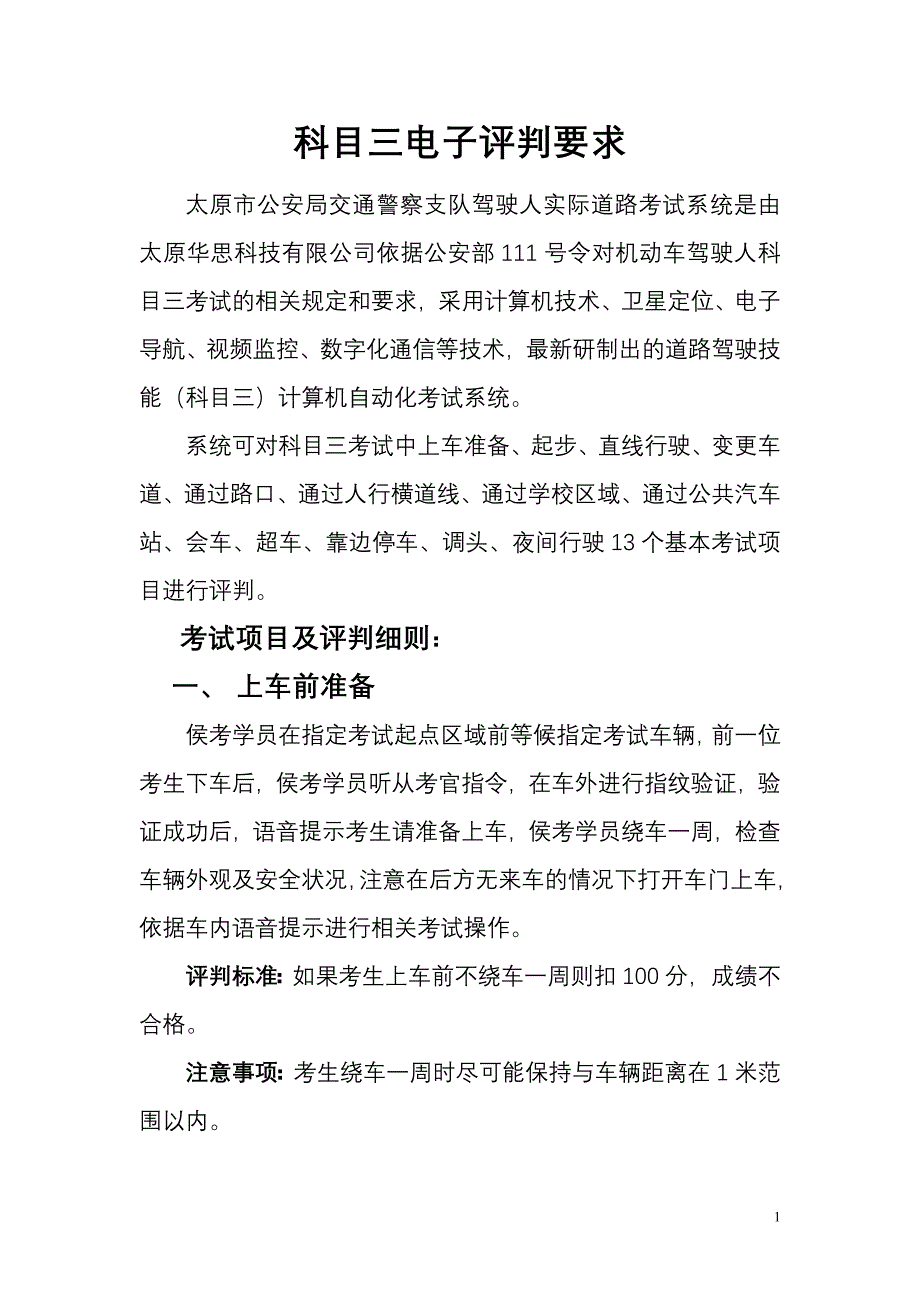 科目三电子评判要求_第1页