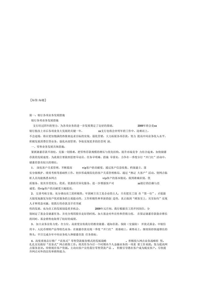 银行各项业务发展措施