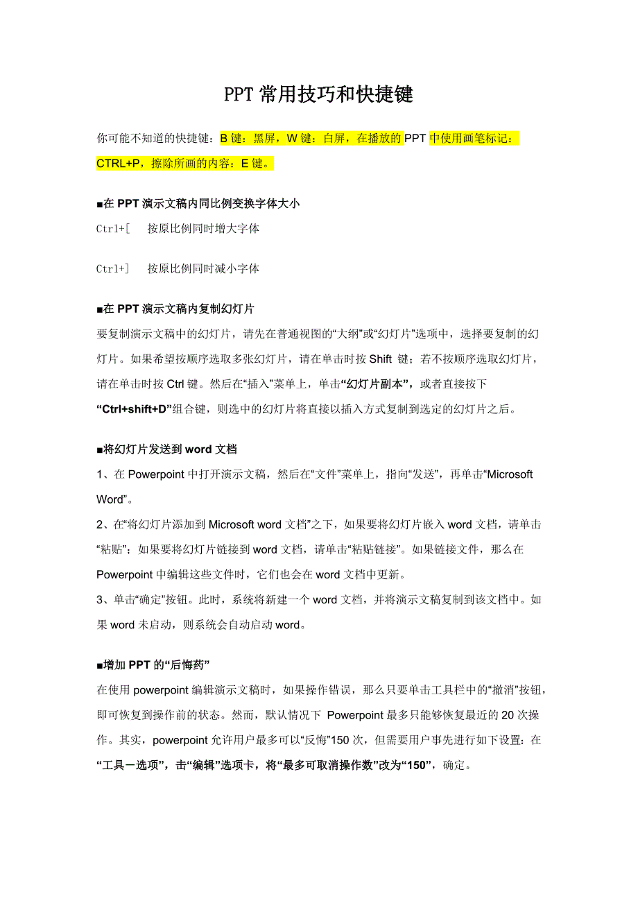 PPT常用技巧和快捷键.docx_第1页