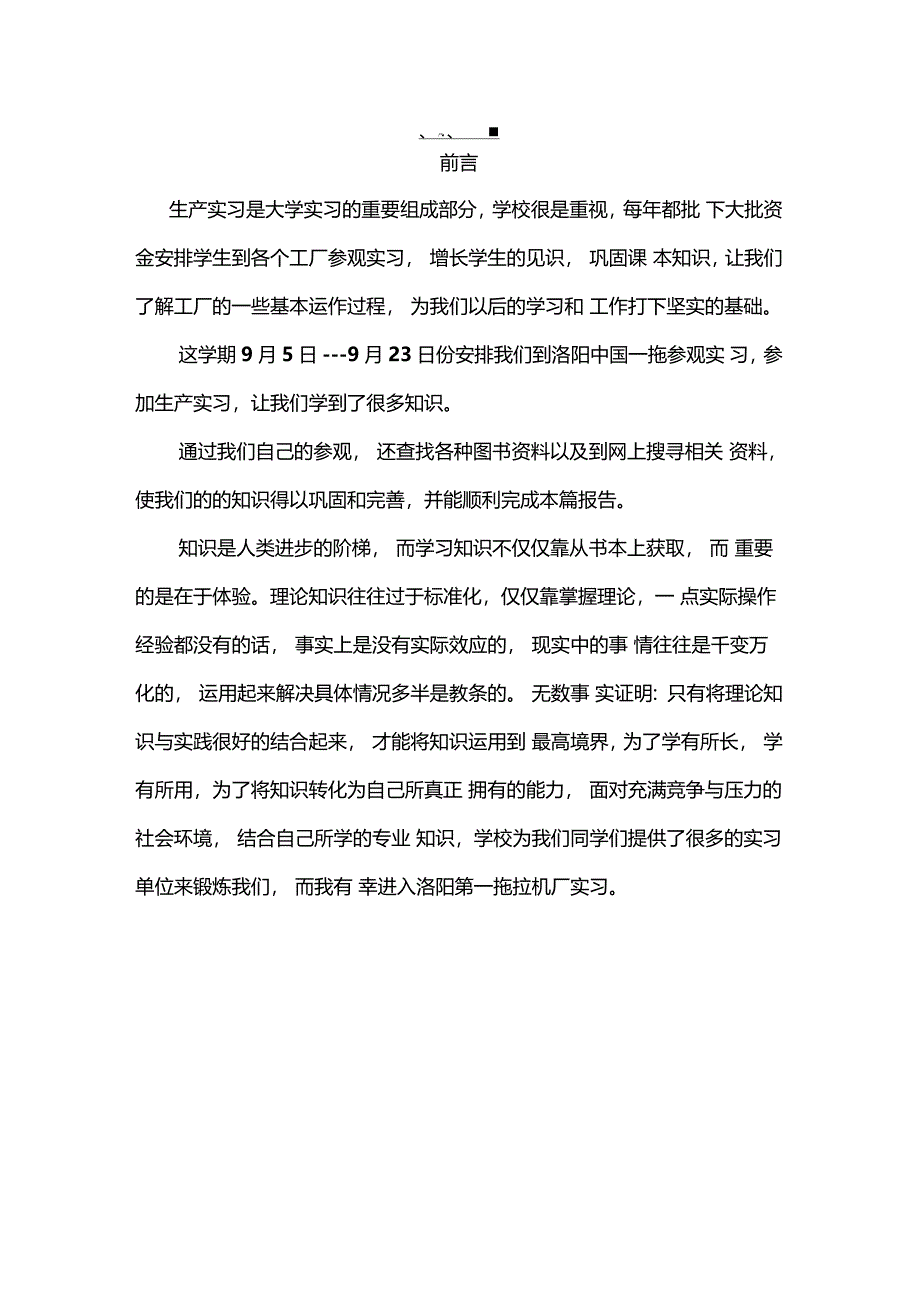 洛阳一拖生产实习工业工程实习报告_第1页