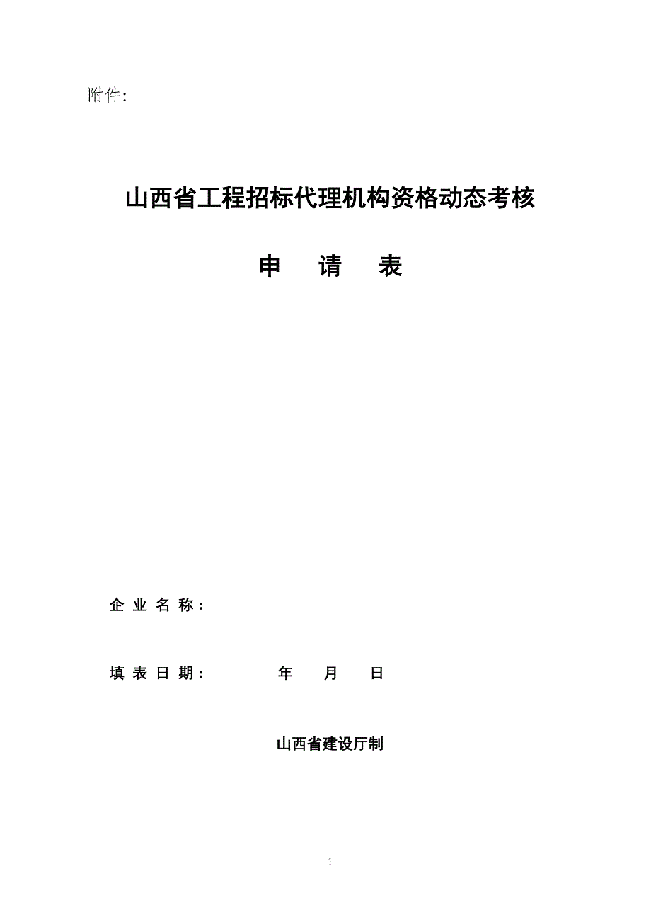 工程招标代理机构资格动态考核申请表_第1页