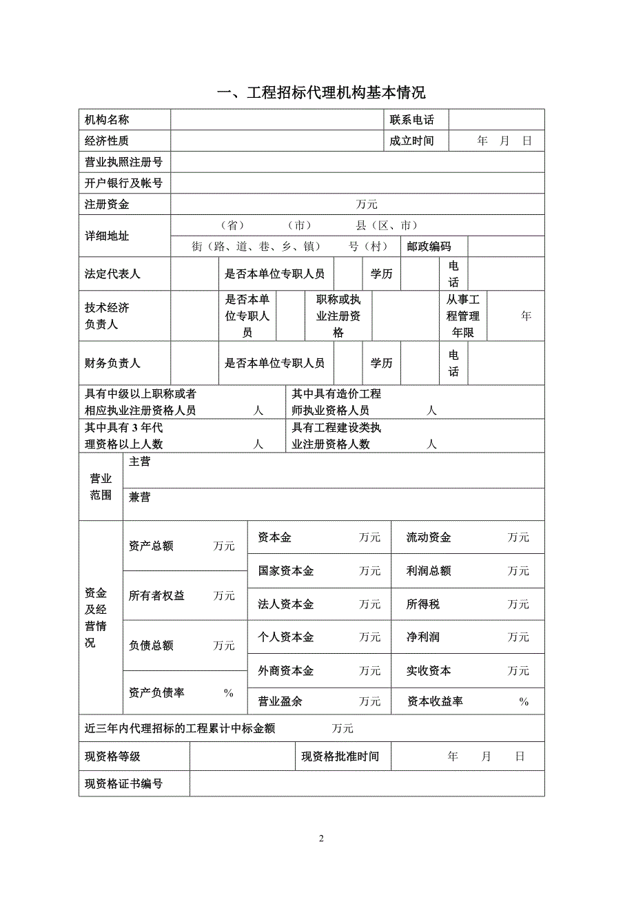 工程招标代理机构资格动态考核申请表_第2页