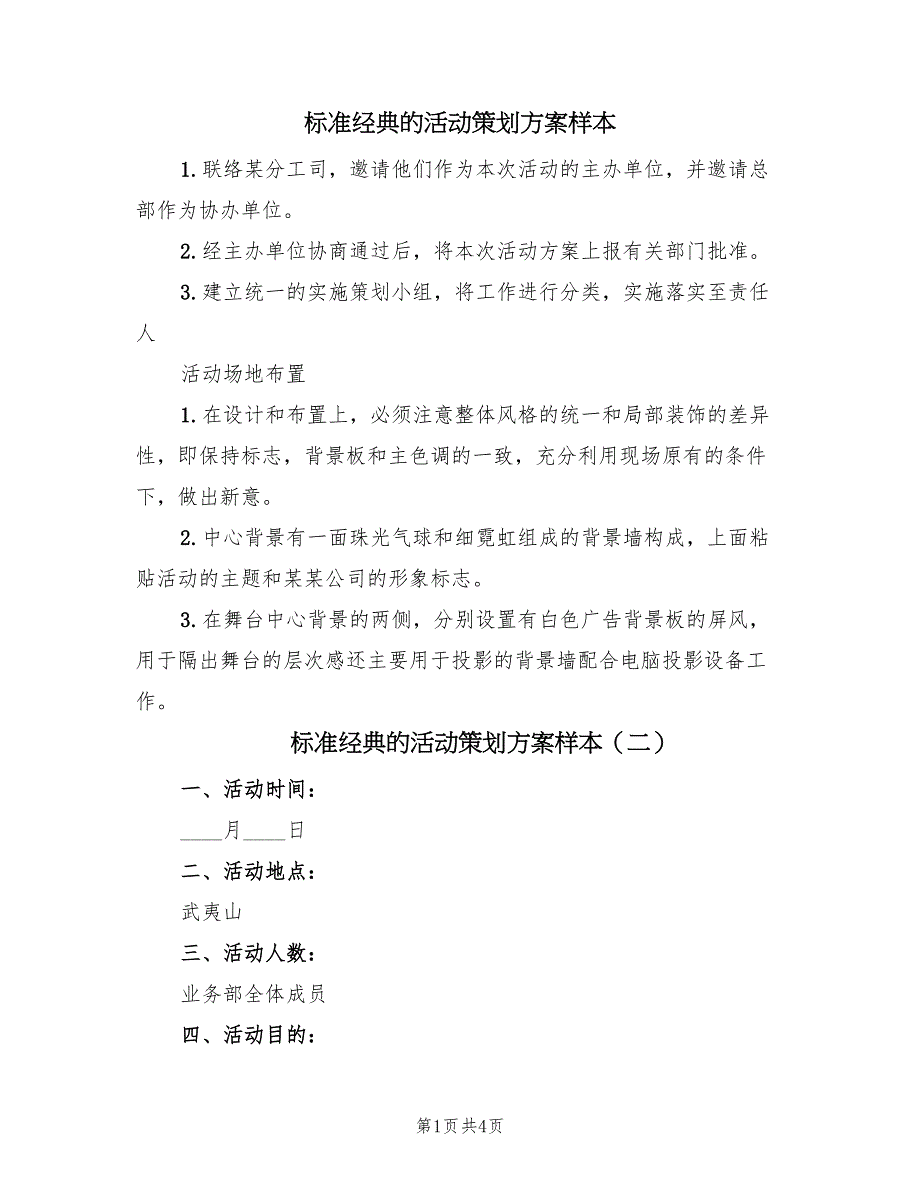 标准经典的活动策划方案样本（2篇）_第1页