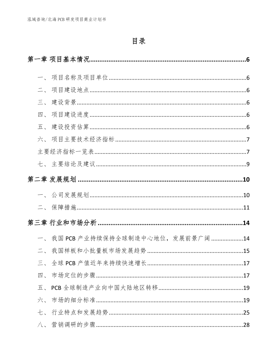 北海PCB研发项目商业计划书【参考范文】_第1页