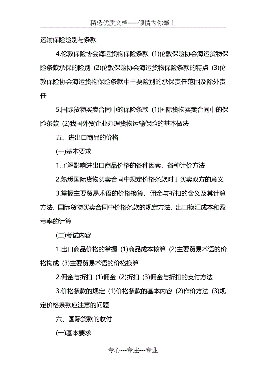 2014年外销员考试大纲：国际贸易实务_第4页