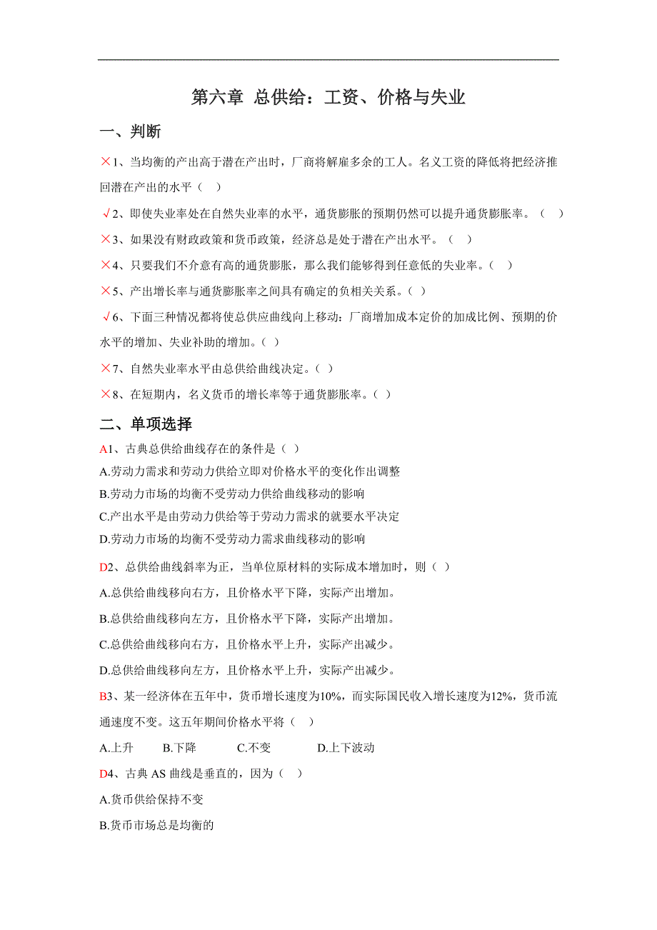 宏观经济学：第6章 总供给--工资、价格与失业 答案_第1页