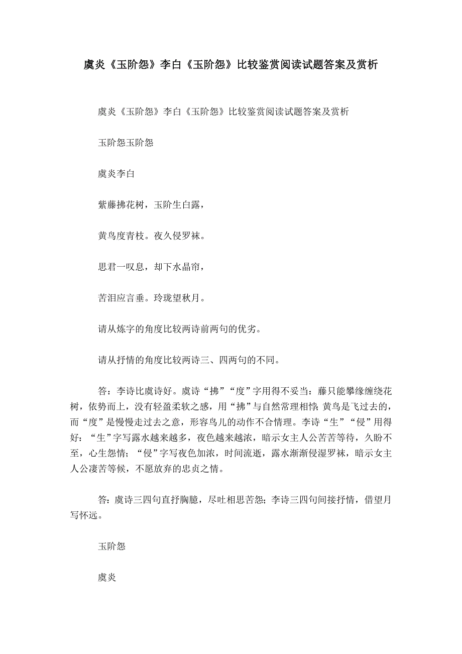 虞炎《玉阶怨》李白《玉阶怨》比较鉴赏阅读试题答案及赏析_第1页