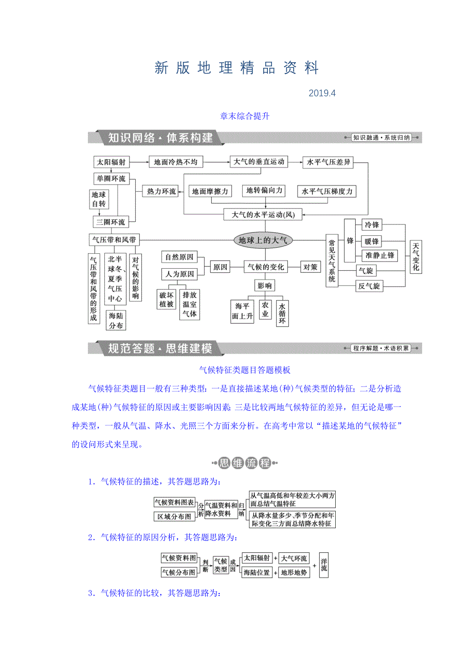 新版高考地理大一轮复习文档：第二章　地球上的大气 章末综合提升 Word版含答案_第1页