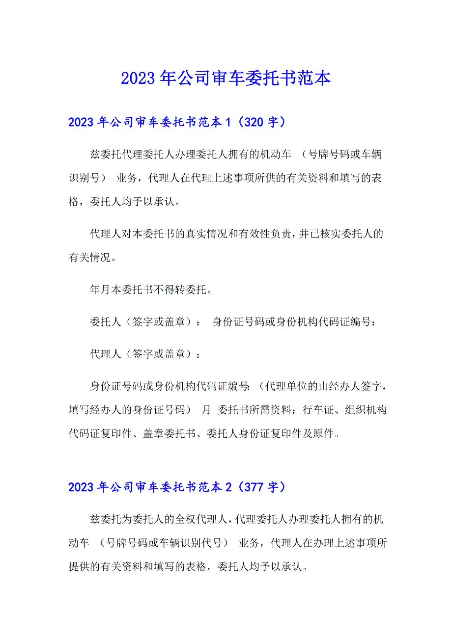 2023年公司审车委托书范本_第1页