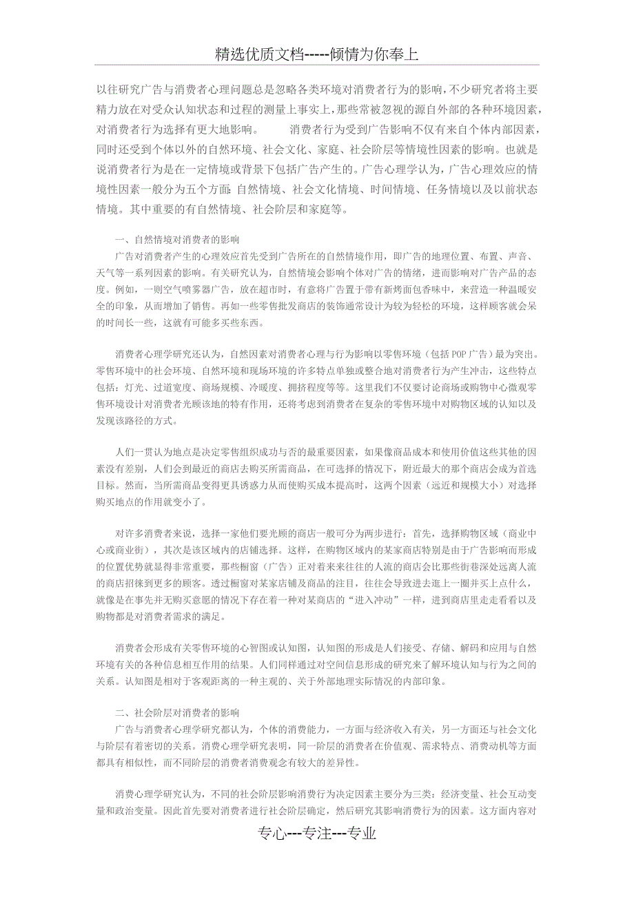 各类环境对消费者行为的影响(共4页)_第1页