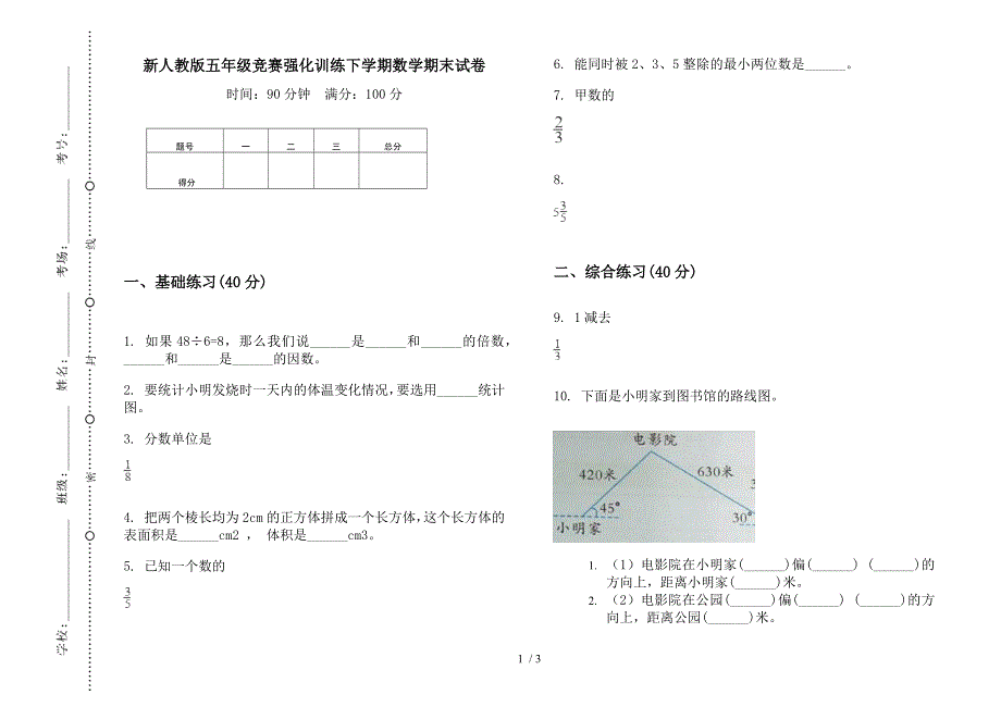 新人教版五年级竞赛强化训练下学期数学期末试卷.docx_第1页