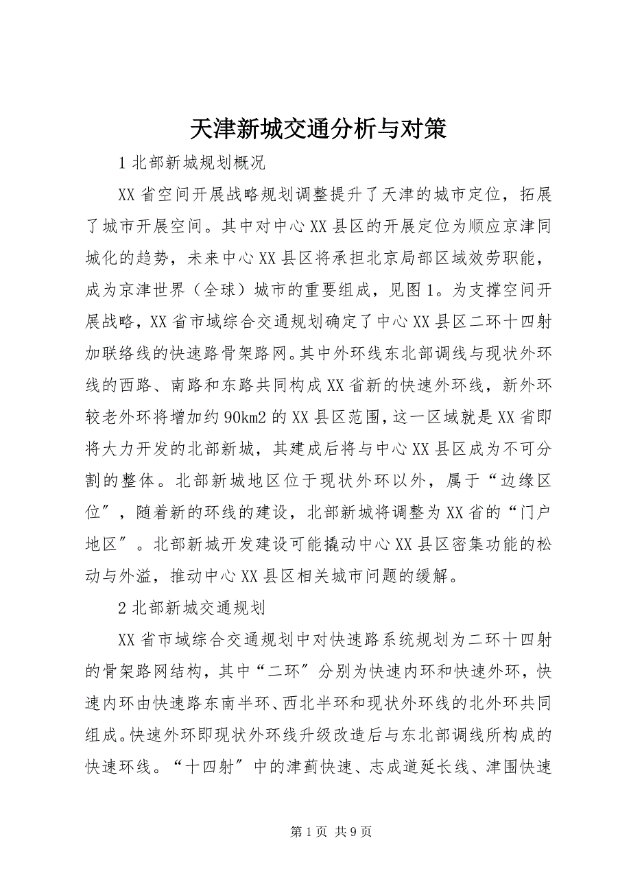 2023年天津新城交通分析与对策.docx_第1页