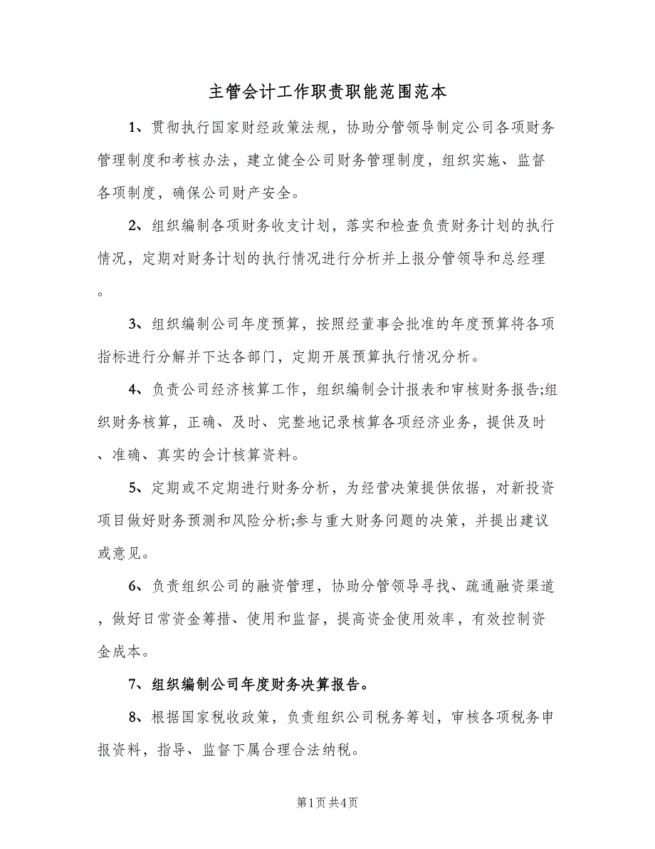 主管会计工作职责职能范围范本（四篇）.doc_第1页