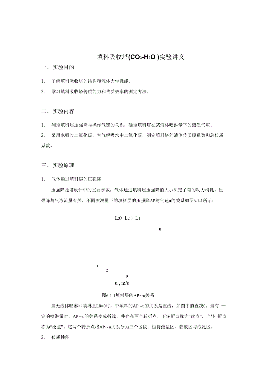 吸收(二氧化碳-水)实验讲义_第1页